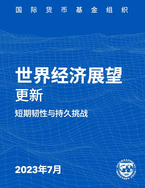 2023年世界經(jīng)濟展望報告7月更新版 技術轉讓在復蘇與轉型中的關鍵角色